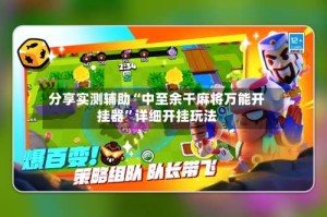 分享实测辅助“中至余干麻将万能开挂器”详细开挂玩法