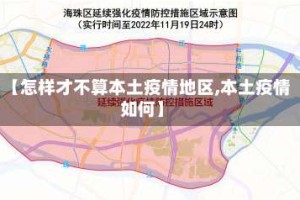 【怎样才不算本土疫情地区,本土疫情如何】