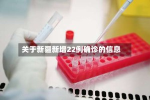 关于新疆新增22例确诊的信息