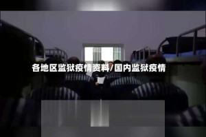 各地区监狱疫情资料/国内监狱疫情