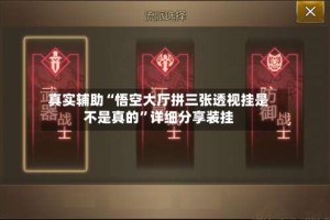 真实辅助“悟空大厅拼三张透视挂是不是真的”详细分享装挂