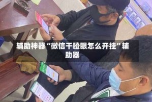 辅助神器“微信干瞪眼怎么开挂”辅助器