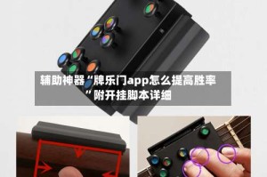 辅助神器“牌乐门app怎么提高胜率”附开挂脚本详细