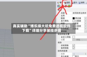真实辅助“博乐填大坑免费透视软件下载”详细分享装挂步骤