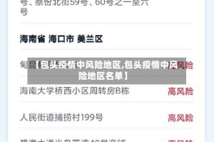 【包头疫情中风险地区,包头疫情中风险地区名单】