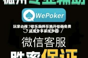 玩家必搜“微乐麻将万能开挂器免费”详细分享装挂步骤