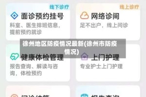 徐州地区防疫情况最新(徐州市防疫情况)