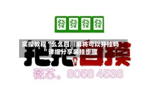 实操教程“么么四川麻将可以开挂吗”详细分享装挂步骤