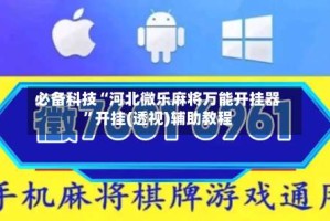 必备科技“河北微乐麻将万能开挂器”开挂(透视)辅助教程