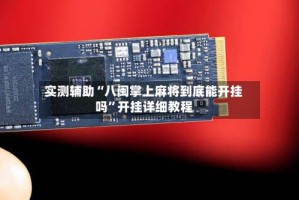 实测辅助“八闽掌上麻将到底能开挂吗”开挂详细教程