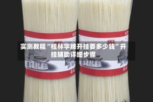 实测教程“桂林字牌开挂要多少钱”开挂辅助详细步骤