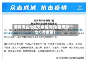 番禺哪些地区无疫情病例(番禺那个地方有疫情)