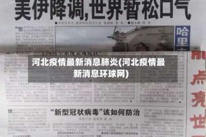 河北疫情最新消息肺炎(河北疫情最新消息环球网)