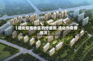 【遵化疫情地区划分最新,遵化市疫情现况】