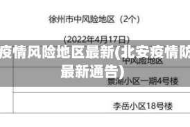 北安疫情风险地区最新(北安疫情防控最新通告)