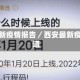 西安最新疫情报告／西安最新疫情报道