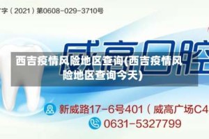 西吉疫情风险地区查询(西吉疫情风险地区查询今天)