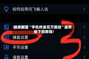独家解答“手机炸金花万能挂”通用版下载教程!