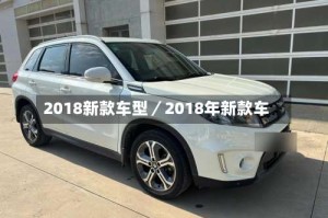 2018新款车型／2018年新款车