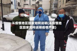 从疫情地区回家如何说明(从疫情地区回家如何说明疫情严重)