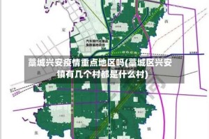 藁城兴安疫情重点地区吗(藁城区兴安镇有几个村都是什么村)