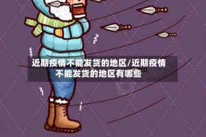 近期疫情不能发货的地区/近期疫情不能发货的地区有哪些