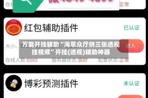 万能开挂辅助“海草众厅拼三张透视挂视频”开挂(透视)辅助神器