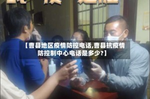 【曹县地区疫情防控电话,曹县抗疫情防控制中心电话是多少?】
