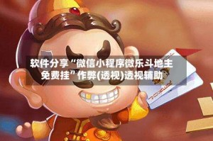 软件分享“微信小程序微乐斗地主免费挂”作弊(透视)透视辅助