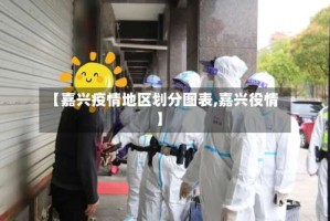 【嘉兴疫情地区划分图表,嘉兴役情】