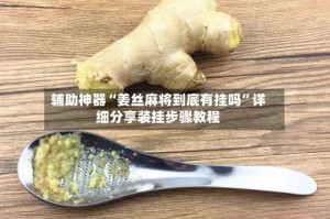 辅助神器“姜丝麻将到底有挂吗”详细分享装挂步骤教程