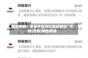 辅助神器：苹果手机抢红包避雷挂”开挂(透视)辅助教程