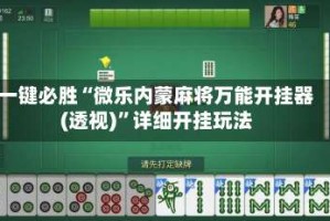 一键必胜“微乐内蒙麻将万能开挂器(透视)”详细开挂玩法