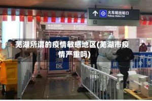 芜湖所谓的疫情敏感地区(芜湖市疫情严重吗)