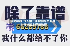 辅助神器“9人拼三张房间怎么开挂”附开挂脚本详细教程