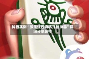 科普实测“微乐江西麻将开挂神器”详细分享装挂
