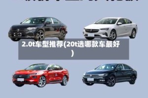 2.0t车型推荐(20t选哪款车最好)