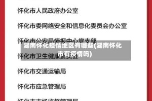 湖南怀化疫情地区有哪些(湖南怀化市有疫情吗)