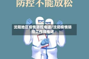 沈阳地区疫情防控电话/沈阳疫情防控工作组电话