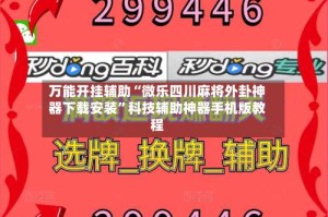 万能开挂辅助“微乐四川麻将外卦神器下载安装”科技辅助神器手机版教程