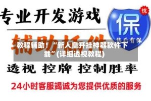 教程辅助！“新人皇开挂神器软件下载”(详细透视教程)