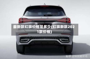 最新款红旗价格是多少(红旗新款2021款价格)