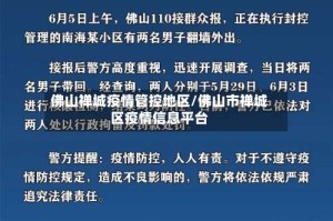 佛山禅城疫情管控地区/佛山市禅城区疫情信息平台