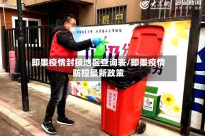 即墨疫情封锁地区查询表/即墨疫情防控最新政策