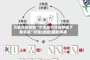 万能开挂辅助“中至麻将开挂神器下载安装”开挂(透视)辅助神器