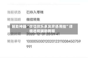 辅助神器“微信微乐亲友房通用挂”详细透视辅助教程