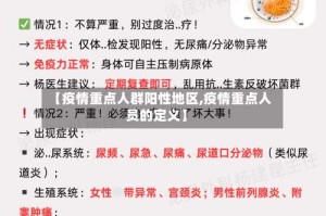 【疫情重点人群阳性地区,疫情重点人员的定义】