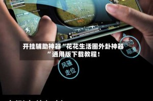 开挂辅助神器“花花生活圈外卦神器”通用版下载教程！
