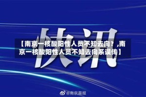 【南京一核酸阳性人员不知去向？,南京一核酸阳性人员不知去向系误传】