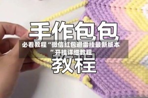 必看教程“微信红包避雷挂最新版本”开挂详细教程